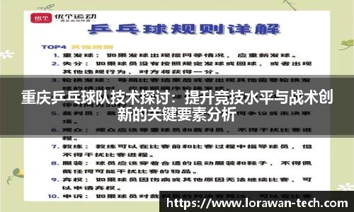重庆乒乓球队技术探讨：提升竞技水平与战术创新的关键要素分析
