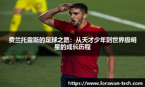 费兰托雷斯的足球之路：从天才少年到世界级明星的成长历程