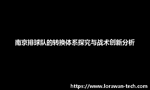 南京排球队的转换体系探究与战术创新分析